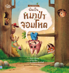 ฉันเป็นหมาป่าจอมโหด