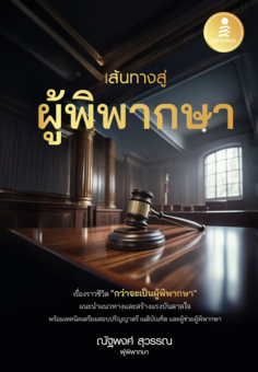เส้นทางสู่ผู้พิพากษา