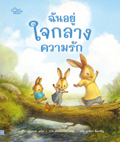 ฉันอยู่ใจกลางความรัก					