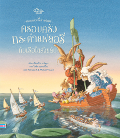 ครอบครัวกระต่ายฟลอรี่กับเรือในสวนลับ					