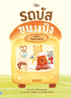 รถบัสขนมปัง					