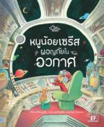 หนูน้อยเซรีส ผจญภัยในอวกาศ