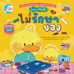เป็ดน้อยบัดดี้ ไม่รักษาของ					