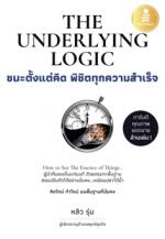 The Underlying Logic : ชนะตั้งแต่คิด พิชิตทุกความสำเร็จ					