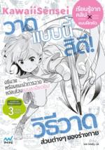 KawaiiSensei วาดแบบนี้สิดี วิธีวาดส่วนต่างๆ ของร่างกาย					