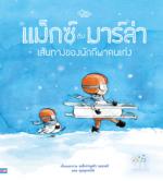 แม็กซ์กับมาร์ล่า เส้นทางของนักกีฬาคนเก่ง 					