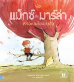 แม็กซ์กับมาร์ล่า เราจะบินไปด้วยกัน					