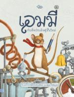 เอมมี่ กับสิ่งประดิษฐ์ชิ้นใหม่					