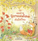 ขออ่านนิทานเล่มโปรดด้วยได้ไหม ขออ่านนิทานเล่มโปรดด้วยได้ไหม