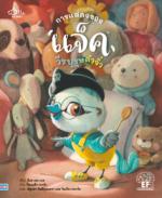 การแสดงของแจ็ค วีรบุรุษตัวจิ๋ว					