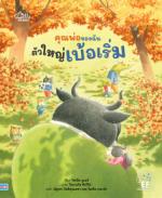 คุณพ่อของฉันตัวใหญ่เบ้อเริ่ม					