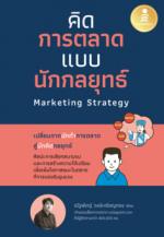 คิดการตลาดแบบนักกลยุทธ์ Marketing Strategy					