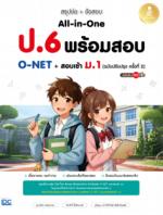 สรุปย่อ + ข้อสอบ ป.6 All-in-One พร้อมสอบ O-NET + สอบเข้า ม.1 [ฉบับปรับปรุง ครั้่งที่ 2] มั่นใจเต็ม 100					