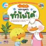 เป็ดน้อยบัดดี้ ชอบพูดว่าทำไม่ได้