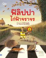 ฟิลิปปา ไก่ฟ้าจราจร					