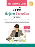Tax Essential Guide : ภาษี ยิ่งรู้มาก ยิ่งจ่ายน้อย 2nd Edition