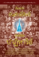 เรื่องจริงอันศักดิ์สิทธิ์ เกิดนิมิตปาฏิหาริย์ / LOT