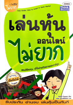 เล่นหุ้นออนไลน์ไม่ยาก