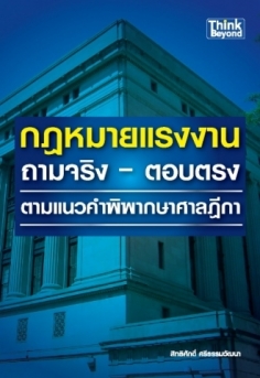 กฏหมายแรงงาน ถามจริง - ตอบตรง / LOT