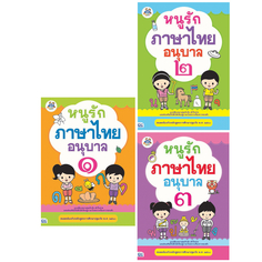 เซตสุดคุ้ม : หนังสือ หนูรักภาษาไทย อนุบาล ๑ ๒ ๓