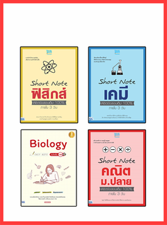เซตสุดคุ้ม : Short Note ม.ปลาย สายวิทย์