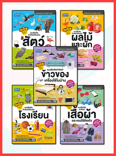 เซตสุดคุ้ม : แบบฝึกหัดคำศัพท์ Quick The World 
