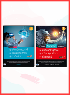 เซตคู่ : รวมแนวข้อสอบคณิตศาสตร์+วิทยาศาสตร์ เพื่อสอบเข้า มหิดลวิทยานุสรณ์, เตรียมอุดมศึกษา, กำเนิดวิทย์ มั่นใจเต็ม 100