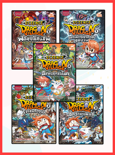 เซตสุดคุ้ม : Dragon Village Science เล่ม 1-5