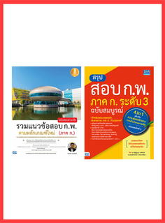 เซตคู่ : หนังสือ ก.พ ขายดีอันดับ 1 ฉบับอัปเดตใหม่ล่าสุด