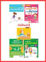 เซตสุดคุ้ม : เตรียมพร้อมก่อนเพื่อนแบบฝึกหัด ป.2