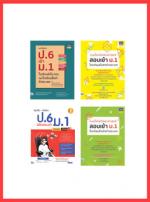 เซตสุดคุ้ม : เตรียมสอบ ป.6 เข้า ม.1