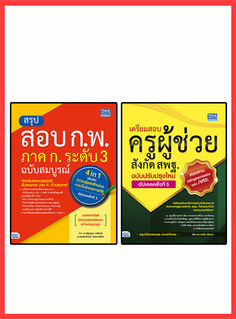 เซตคู่ : พร้อมสอบ ครูผู้ช่วย สพฐ. 2563