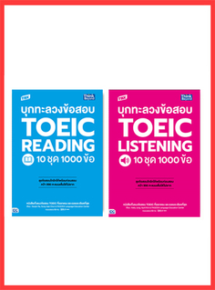 เซตคู่สุดคุ้ม : บุกทะลวงข้อสอบ TOEIC คว้า 990 คะแนนเต็มได้ไม่ยาก