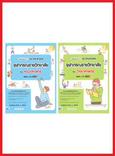 เซตรวมข้อสอบ เข้าม.1 รร.จุฬาภรณฯ (วิทย์ + คณิต)