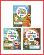 เซตสุดคุ้ม : แบบฝึกหัดคัดไทย (3 เล่ม)