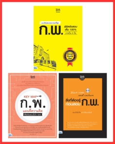 เซต พิชิต ก.พ. สู่ความสำเร็จ