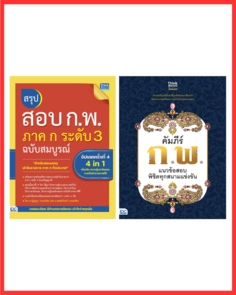 เซต พิชิตสอบ ก.พ. ให้ผ่านในรอบเดียว