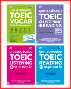 เซตสุดคุ้ม รวมบุกทะลวง Toeic พิชิต 990 คะแนน (4 เล่ม)