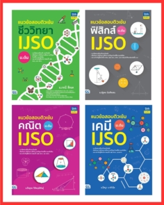 เซต รวมแนวข้อสอบ IJSO ม.ต้น