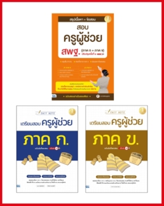 เซตสุดคุ้ม พร้อมสอบครูผู้ช่วย