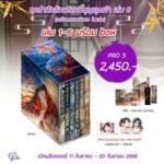 ทุกสำนักล้วนติดหนี้บุญคุณข้า เล่ม 1-6 + ของพรีเมี่ยม + Box