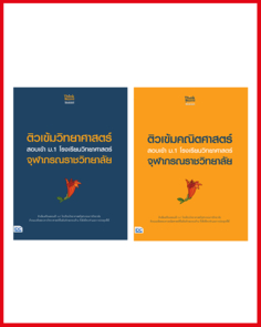 ติวเข้า ม.1 จุฬาภรณ์