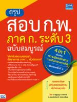 สรุปสอบ ก.พ. ภาค ก. ระดับ 3 ฉบับสมบูรณ์ (4 in 1) เพิ่มเติม ความรู้และลักษณะการเป็นข้าราชการที่ดี อัปเดตครั้งที่ 3