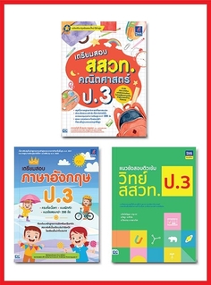 เซ็ตสุดคุ้ม :  back to school ป.3