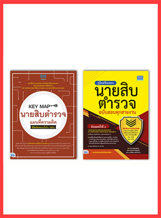เซตคู่สุดคุ้ม คู่มือพิชิตสอบนายสิบตำรวจ