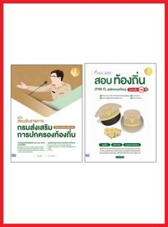 เซตคู่หนังสือเตรียมสอบท้องถิ่น