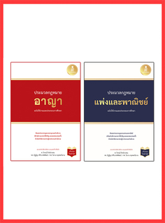 เซตคู่สุดคุ้ม : ประมวลกฏหมายแพ่งและอาญา