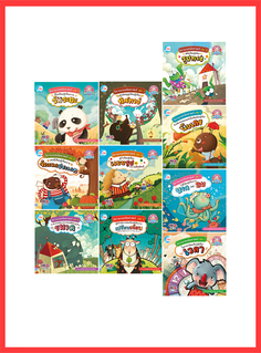 เซตสุดคุ้ม : หนังสือนิทานเกมคณิตศาสตร์  (10 เล่ม)