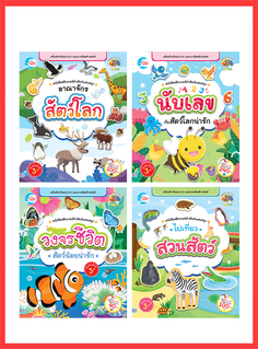 เซตสุดคุ้ม : หนังสือสติกเกอร์ คำศัพท์แสนสนุก