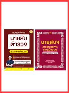 เซตคู่ : หนังสือจัดเต็มข้อสอบนายสิบตำรวจ